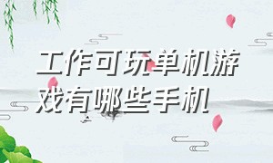 工作可玩单机游戏有哪些手机