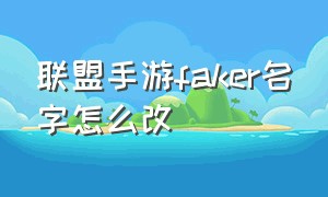 联盟手游faker名字怎么改