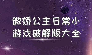 傲娇公主日常小游戏破解版大全