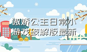 傲娇公主日常小游戏破解版最新