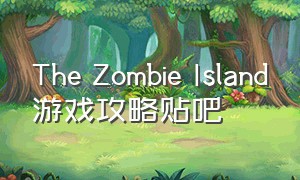 The Zombie Island游戏攻略贴吧