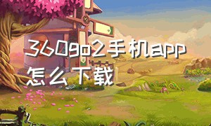 360go2手机app怎么下载