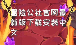 冒险公社官网最新版下载安装中文