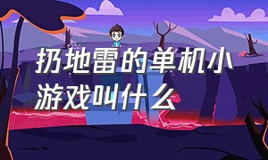 扔地雷的单机小游戏叫什么