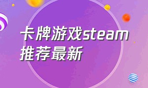卡牌游戏steam推荐最新