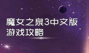 魔女之泉3中文版游戏攻略