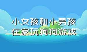 小女孩和小男孩在家玩狗狗游戏