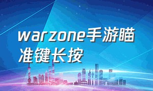 warzone手游瞄准键长按