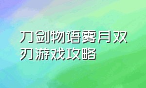 刀剑物语雾月双刃游戏攻略