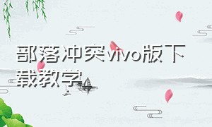 部落冲突vivo版下载教学