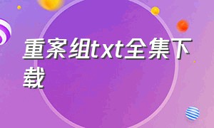 重案组txt全集下载