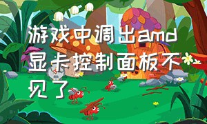 游戏中调出amd显卡控制面板不见了