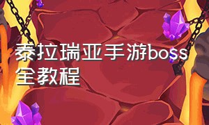 泰拉瑞亚手游boss全教程