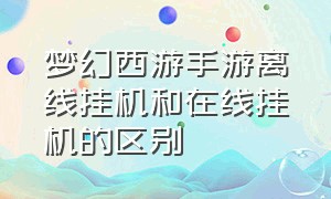 梦幻西游手游离线挂机和在线挂机的区别