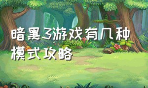 暗黑3游戏有几种模式攻略