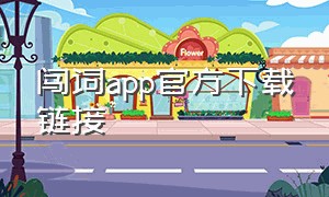 闯词app官方下载链接