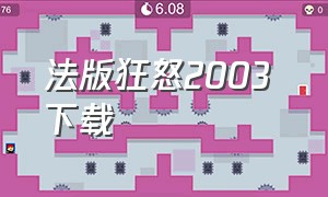 法版狂怒2003 下载