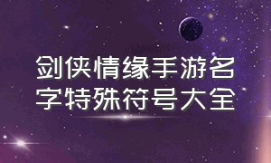 剑侠情缘手游名字特殊符号大全