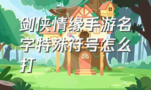 剑侠情缘手游名字特殊符号怎么打