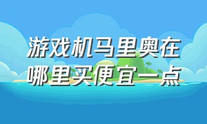 游戏机马里奥在哪里买便宜一点