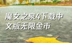 魔女之泉4下载中文版无限金币