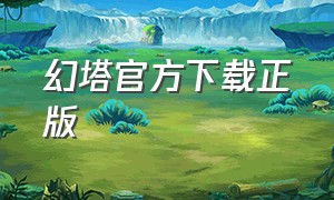 幻塔官方下载正版