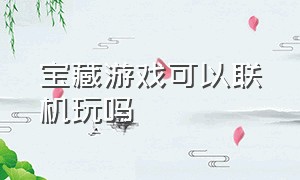 宝藏游戏可以联机玩吗