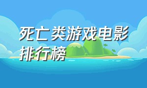 死亡类游戏电影排行榜