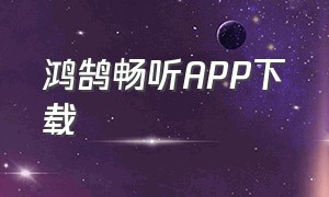 鸿鹄畅听APP下载