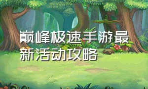 巅峰极速手游最新活动攻略