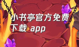 小书亭官方免费下载 app