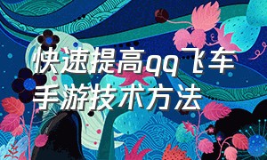 快速提高qq飞车手游技术方法