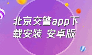 北京交警app下载安装 安卓版