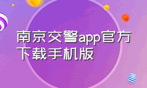 南京交警app官方下载手机版