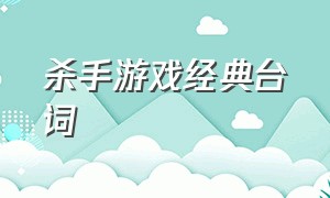 杀手游戏经典台词