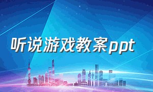 听说游戏教案ppt