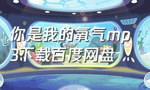 你是我的氧气mp3下载百度网盘