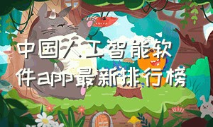 中国人工智能软件app最新排行榜