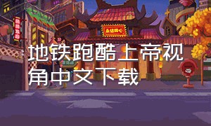 地铁跑酷上帝视角中文下载