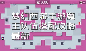 梦幻西游手游魔王队伍搭配攻略最新