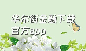 华尔街金融下载官方app