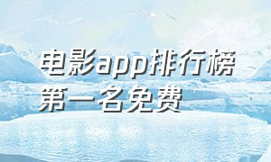 电影app排行榜第一名免费