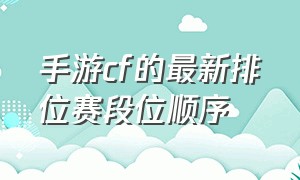 手游cf的最新排位赛段位顺序