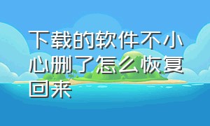 下载的软件不小心删了怎么恢复回来