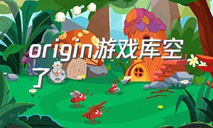 origin游戏库空了