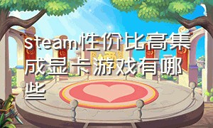 steam性价比高集成显卡游戏有哪些