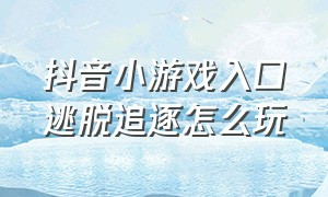 抖音小游戏入口逃脱追逐怎么玩