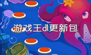 游戏王dl更新包