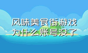 风味美食街游戏为什么账号没了