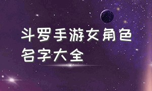 斗罗手游女角色名字大全